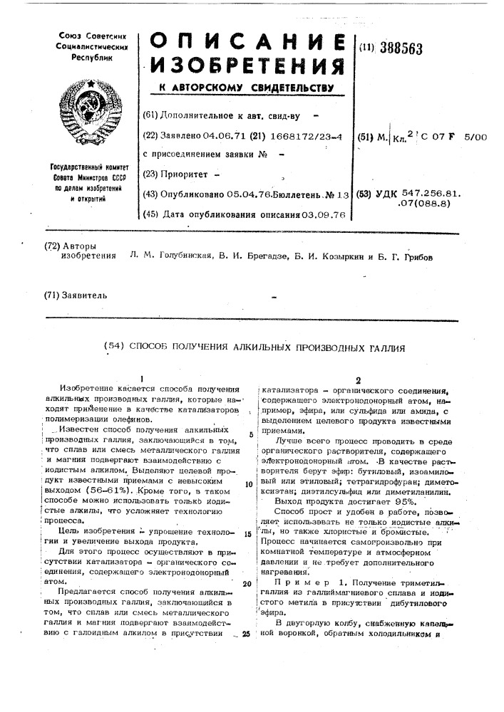 Способ получения алкильных производ-ных галлия (патент 388563)