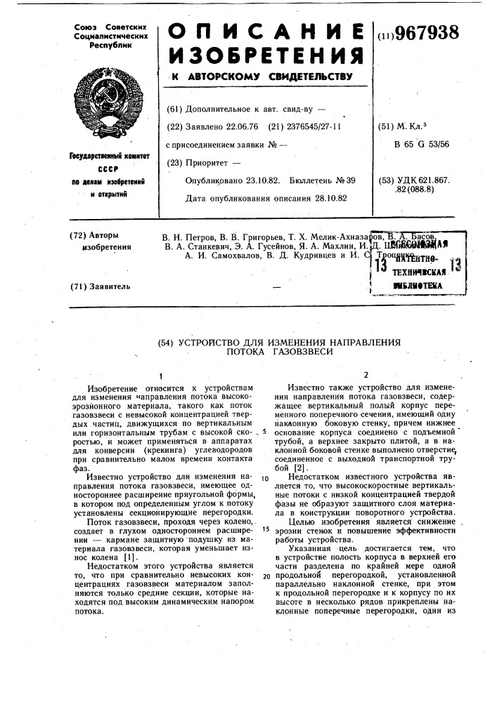 Устройство для изменения направления потока газовзвеси (патент 967938)