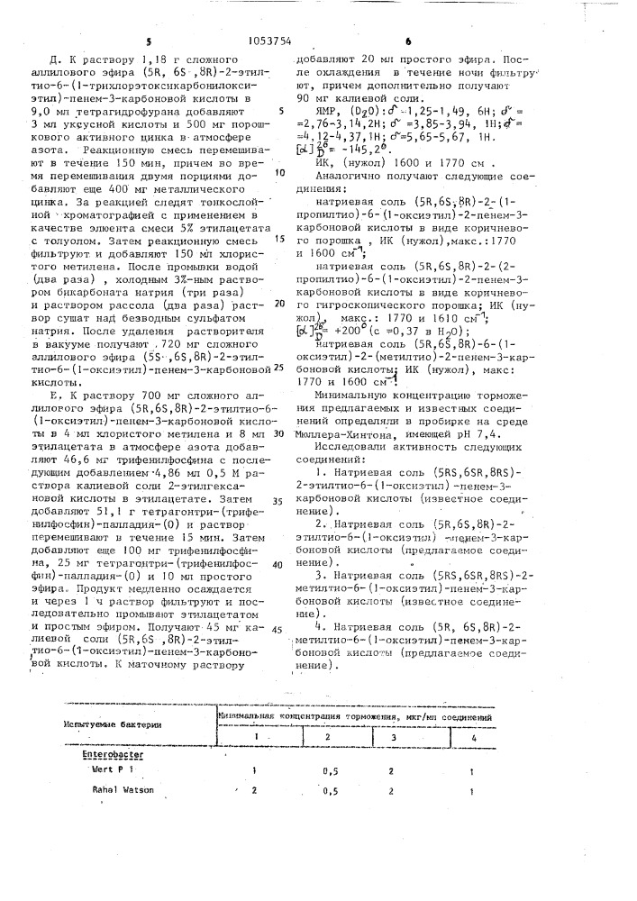 Способ получения солей стереоизомера 5 @ ,6 @ ,8 @ производных 2-пенема (патент 1053754)