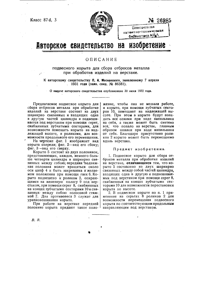 Подвесное корыто для сбора отбросов металла при обработке изделий на верстаке (патент 26985)