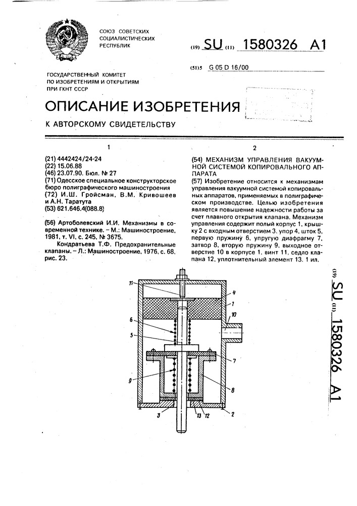 Механизм управления вакуумной системой копировального аппарата (патент 1580326)