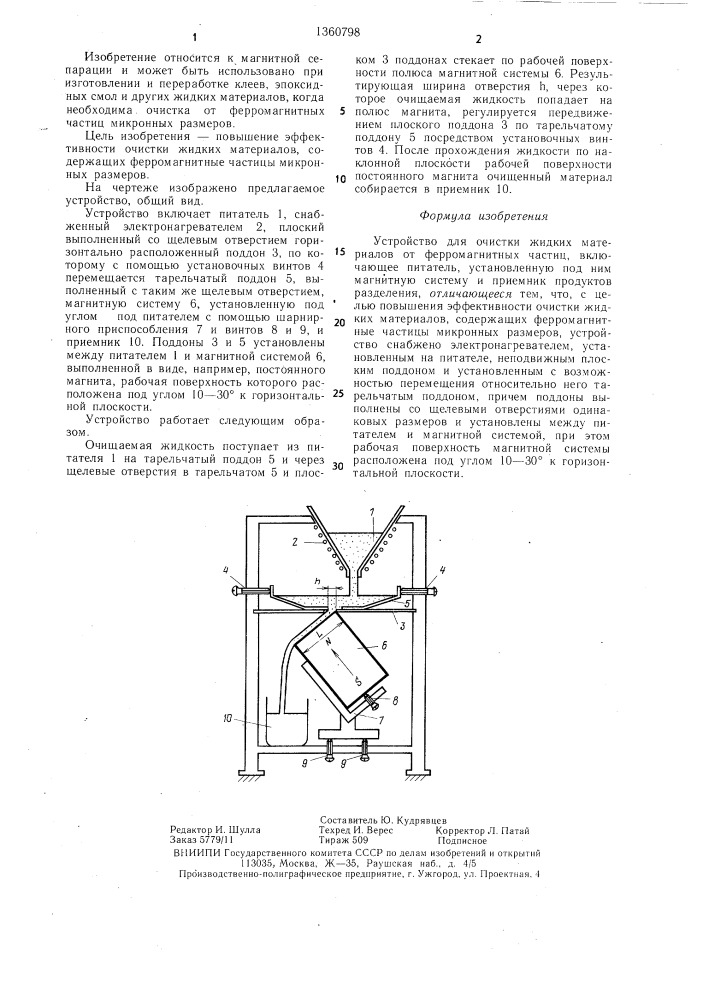 Устройство для очистки жидких материалов от ферромагнитных частиц (патент 1360798)