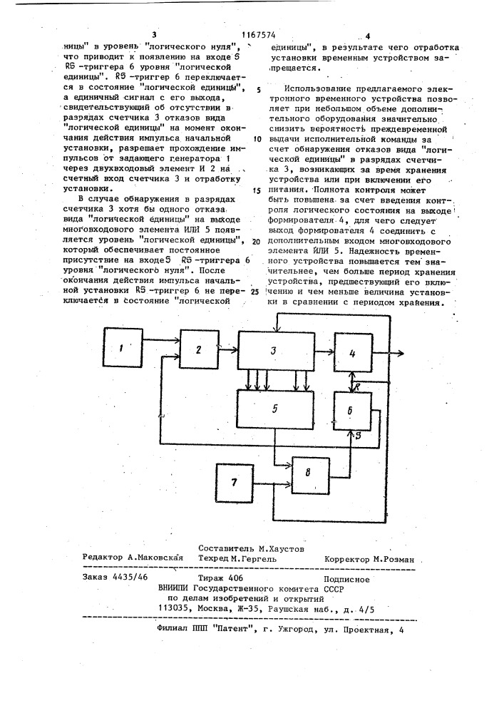 Электронное временное устройство с обнаружением отказов (патент 1167574)