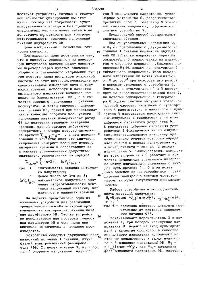 Способ контроля ортогональностивекторов напряжений питания двух-фазного фазовращателя (патент 834598)