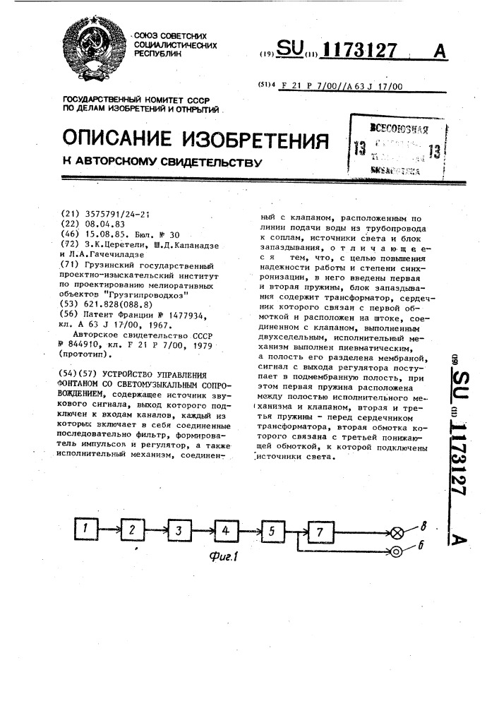 Устройство управления фонтаном со светомузыкальным сопровождением (патент 1173127)