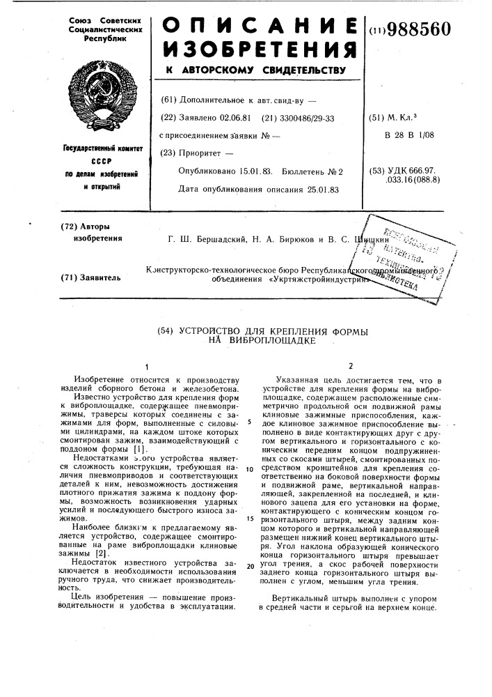 Устройство для крепления формы на виброплощадке (патент 988560)