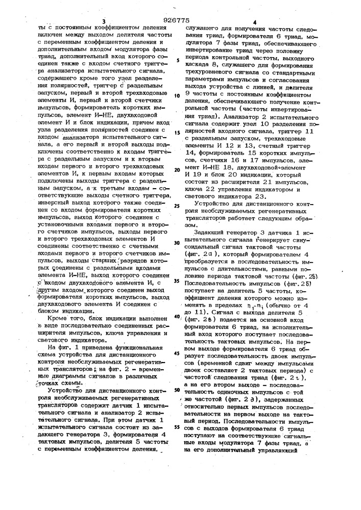 Устройство для дистанционного контроля необслуживаемых регенеративных трансляторов (патент 926775)