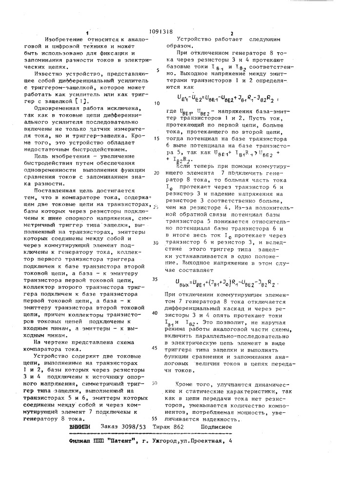 Компаратор тока (патент 1091318)