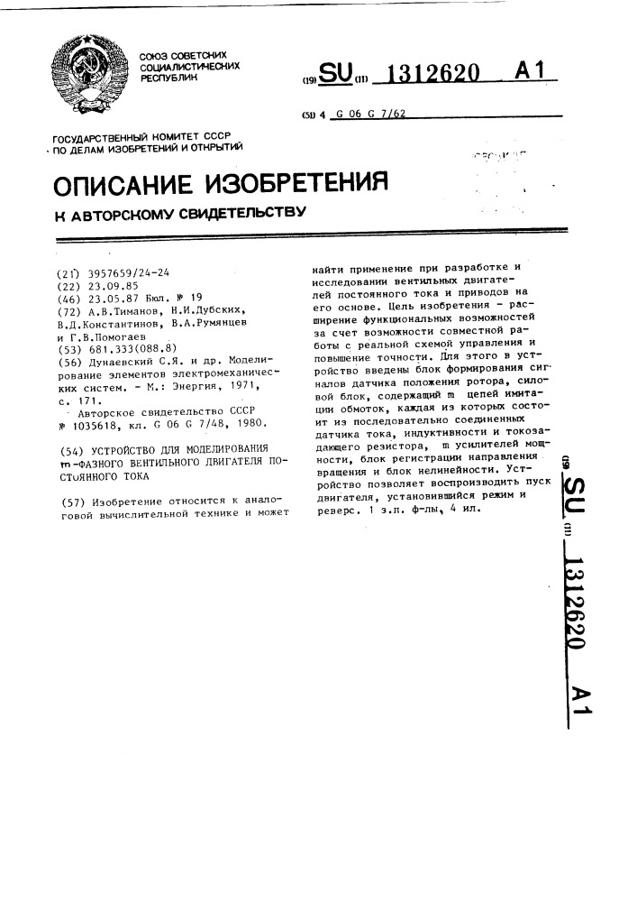 Устройство для моделирования @ -фазного вентильного двигателя постоянного тока (патент 1312620)