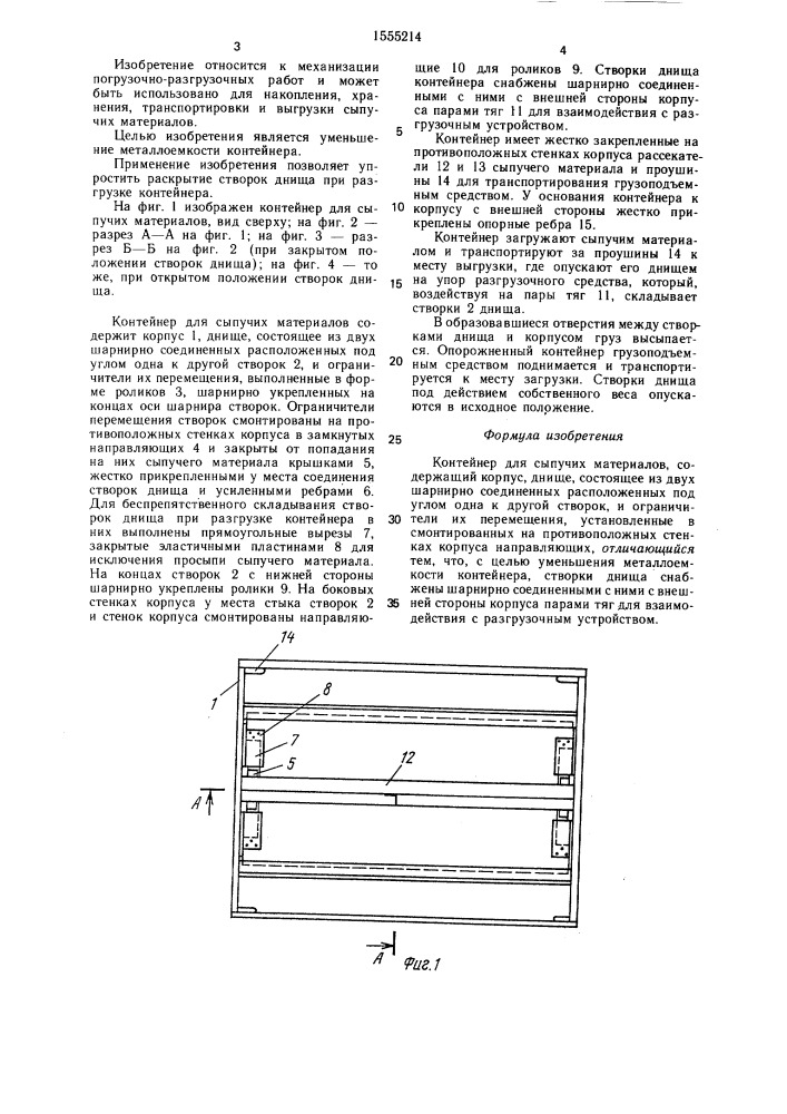 Контейнер для сыпучих материалов (патент 1555214)