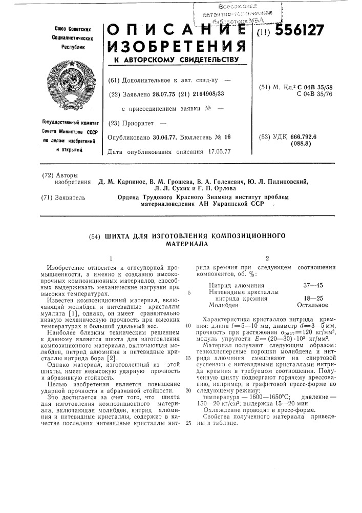 Шихта для изготовления композиционного материала (патент 556127)