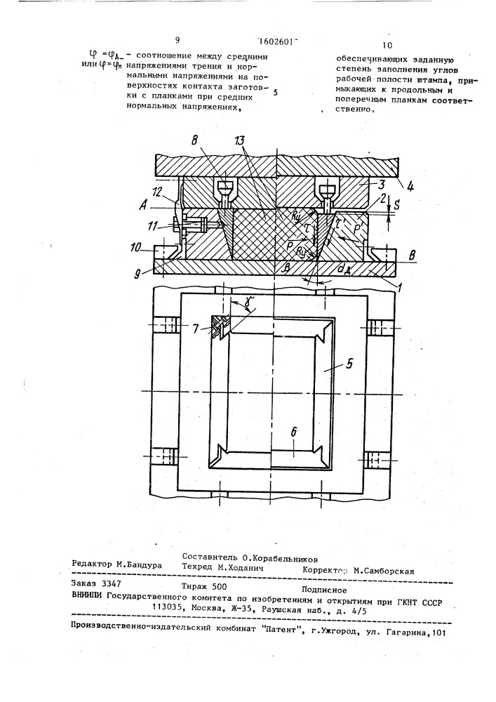Штамп для закрытой объемной штамповки (патент 1602601)