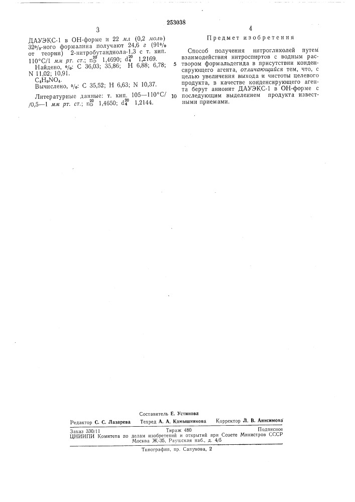Способ получения нитрогликолей (патент 253038)