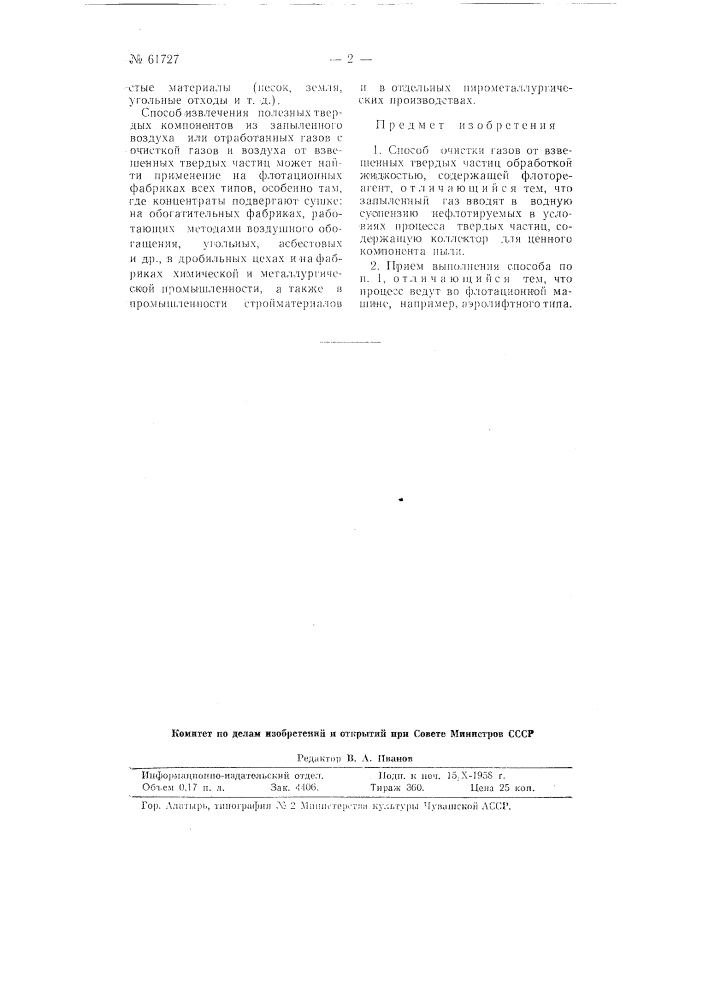 Способ очистки газов (патент 61727)