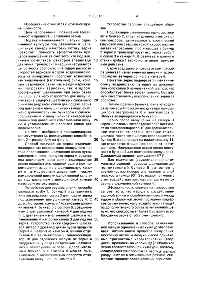 Способ шелушения зерна и устройство для его осуществления (патент 1685516)