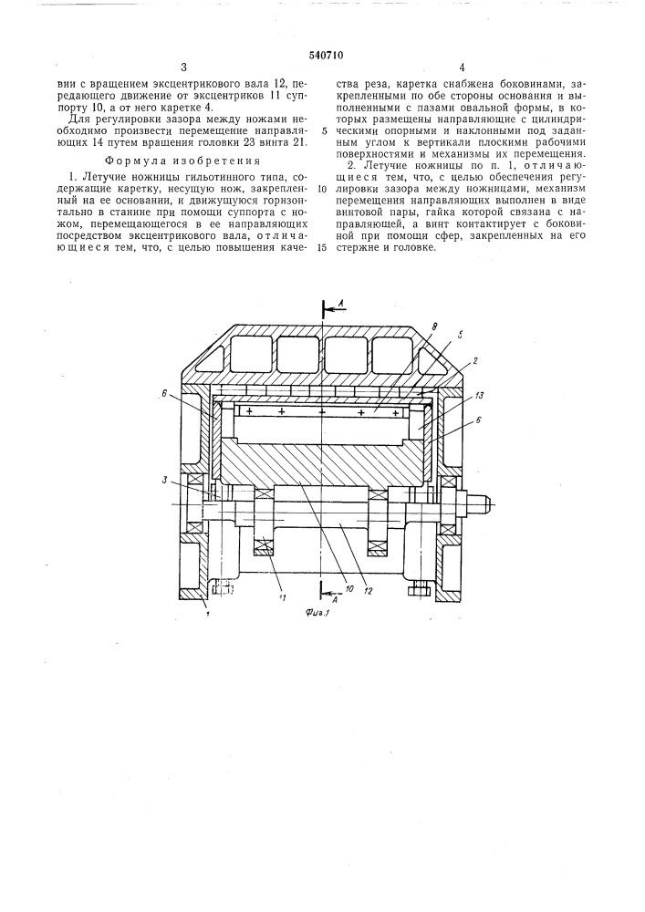 Летучие ножницы гильотинного типа (патент 540710)