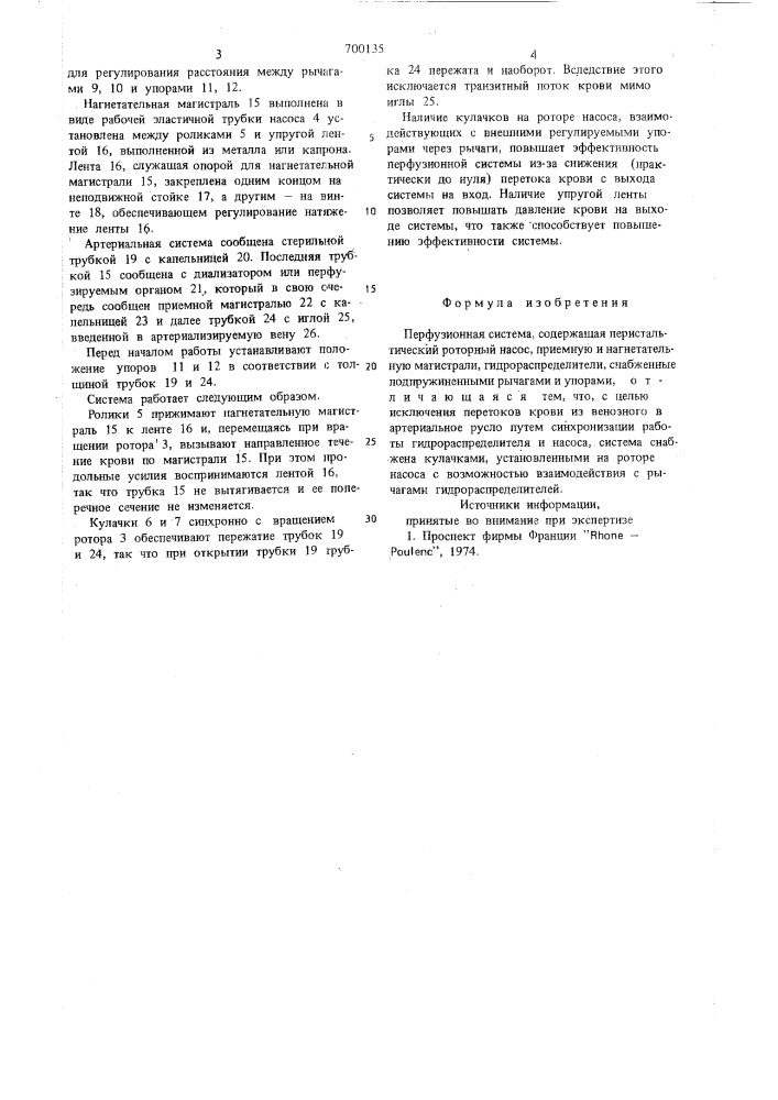 Перфузионная система (патент 700135)