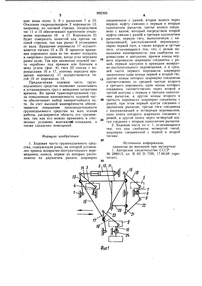 Ходовая часть грузоподъемного средства (патент 992395)