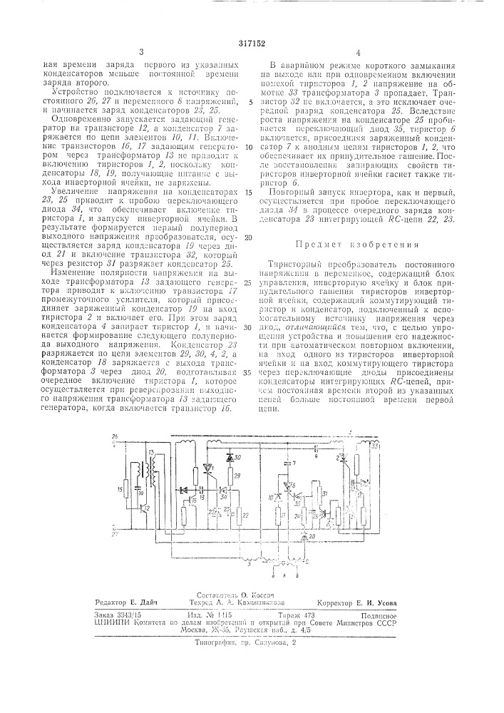 Тиристорный преобразователь (патент 317152)