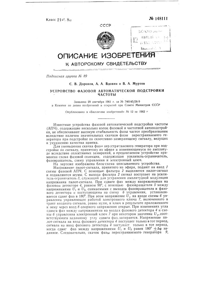 Устройство фазовой автоматической подстройки частоты (патент 148111)