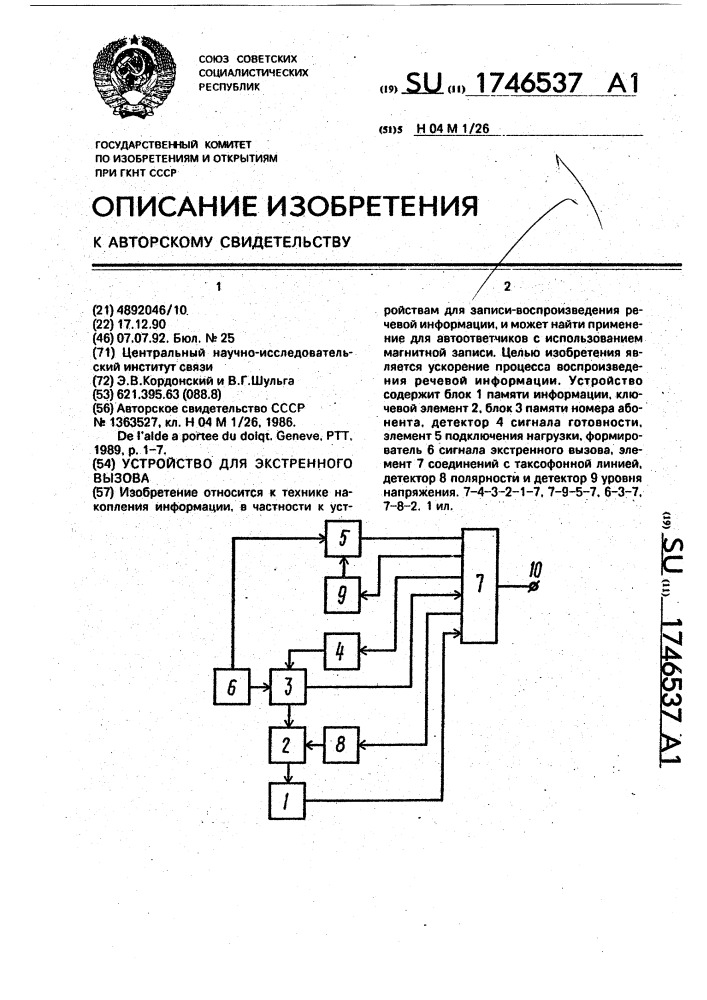 Устройство для экстренного вызова (патент 1746537)