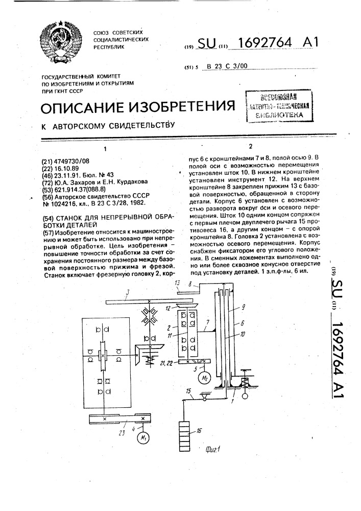 Станок для непрерывной обработки деталей (патент 1692764)