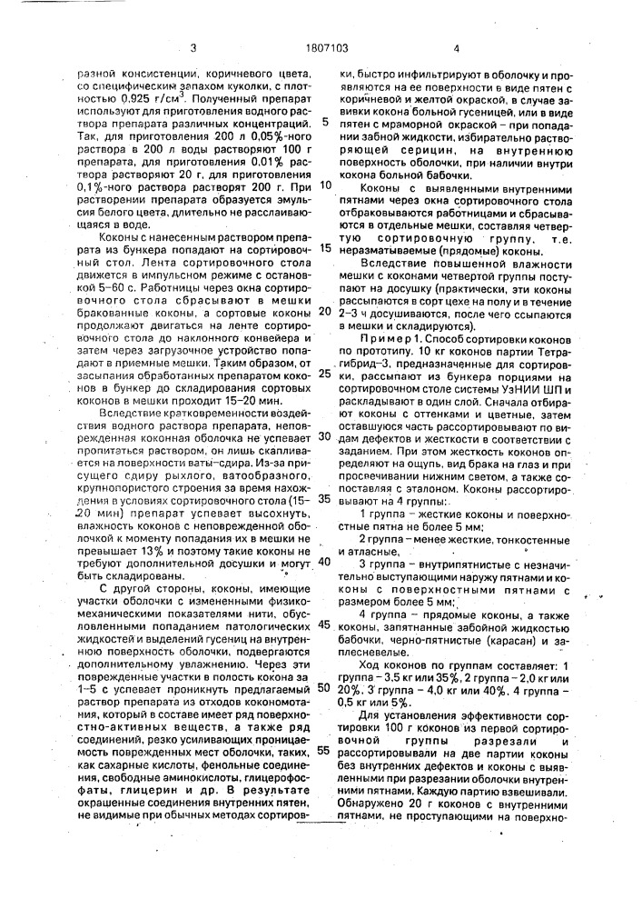 Способ сортировки коконов (патент 1807103)