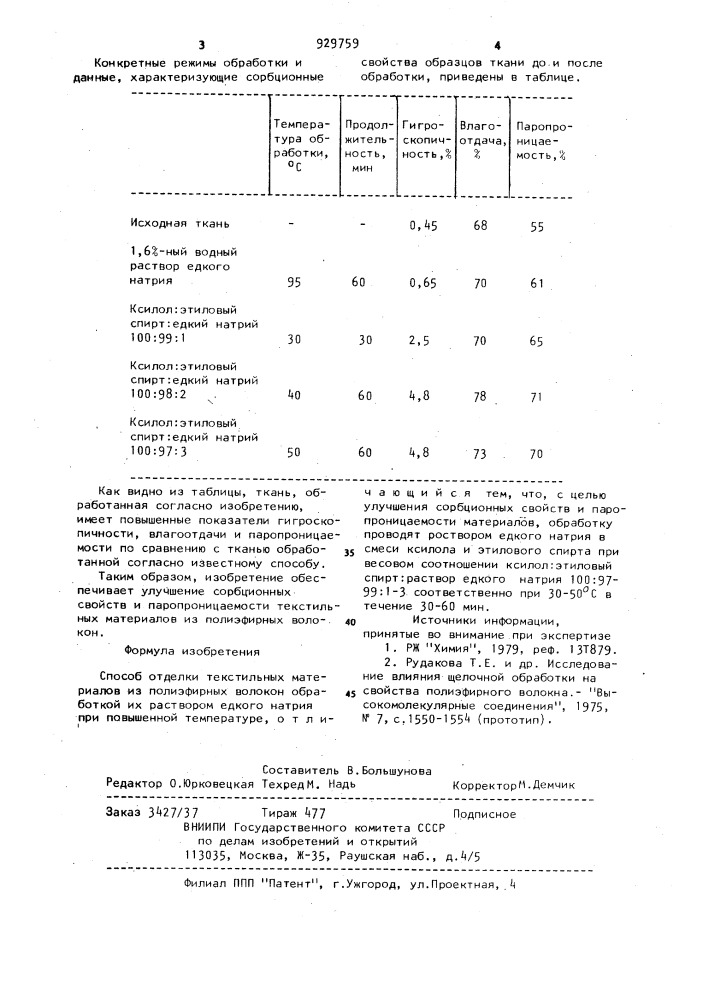 Способ отделки текстильных материалов из полиэфирных волокон (патент 929759)