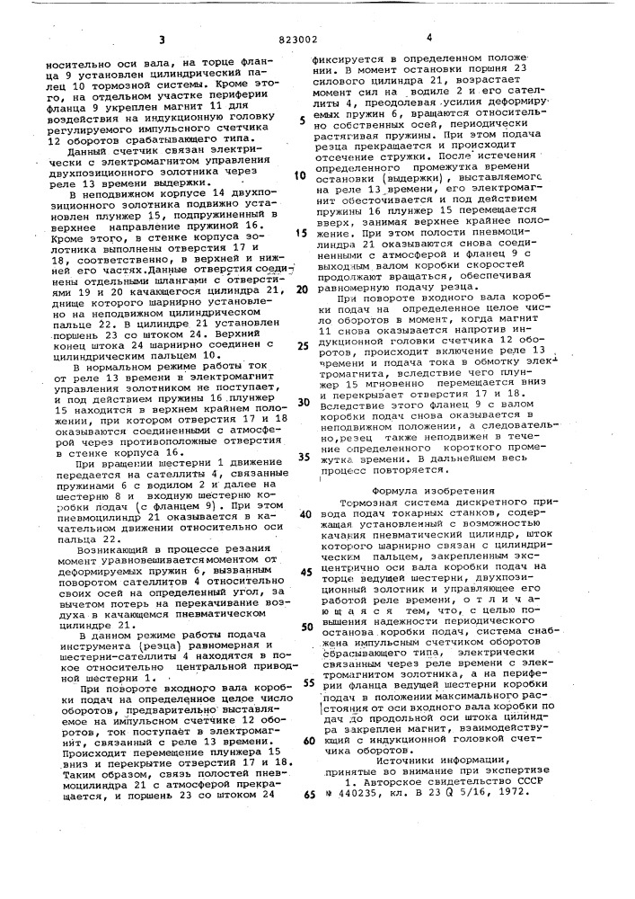 Тормозная система дискретного приводаподач токарных ctahkob (патент 823002)