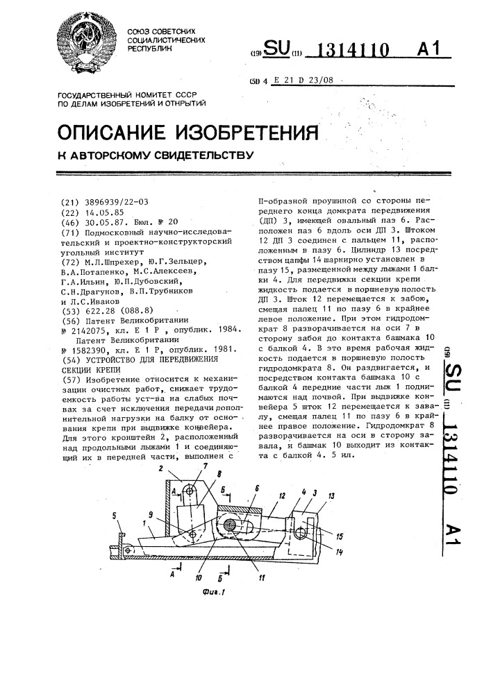 Устройство для передвижения секции крепи (патент 1314110)