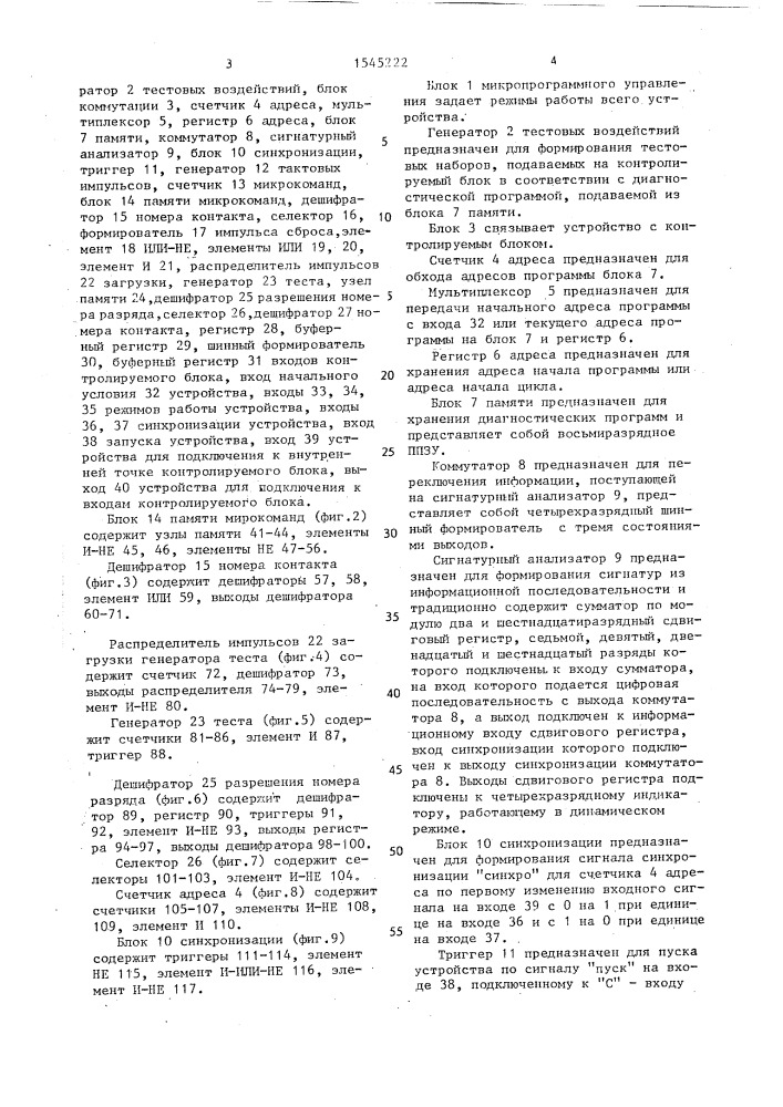 Устройство для тестового контроля цифровых блоков (патент 1545222)
