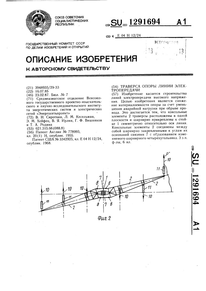 Траверса опоры линии электропередачи (патент 1291694)