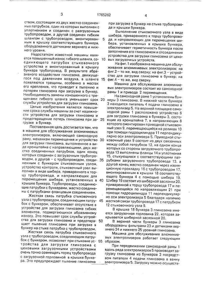 Машина для обслуживания алюминиевых электролизеров (патент 1765262)