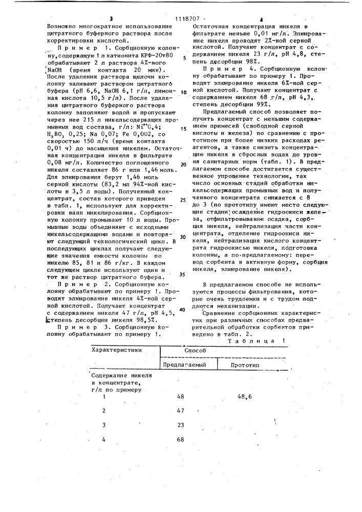 Способ извлечения никеля из промывных вод гальванических производств (патент 1118707)