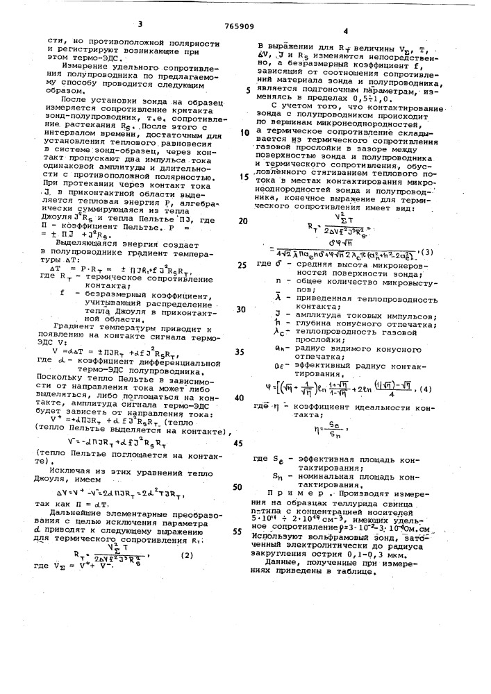 Способ измерения удельного электрического сопротивления полупроводниковых материалов (патент 765909)