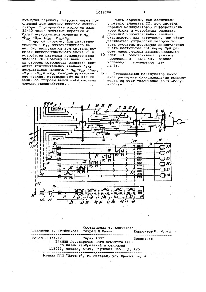 Манипулятор (патент 1068280)