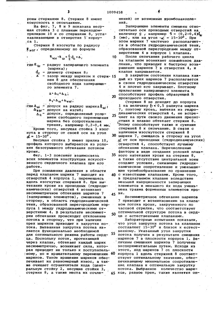 Искусственный клапан сердца и способ его изготовления (патент 1009458)