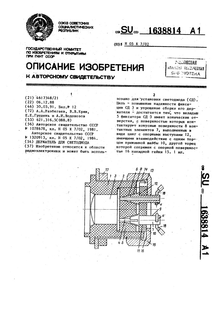 Держатель для светодиода (патент 1638814)