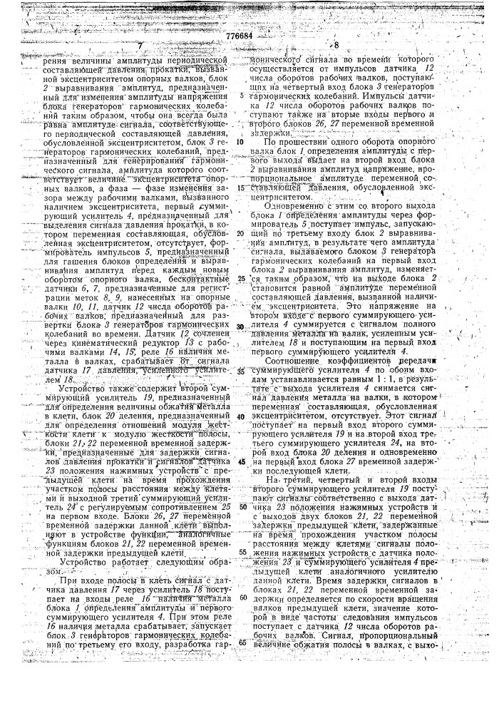 Устройство для компенсации влияния эксцентриситета опорных валков при регулировании толщины полосы (патент 776684)