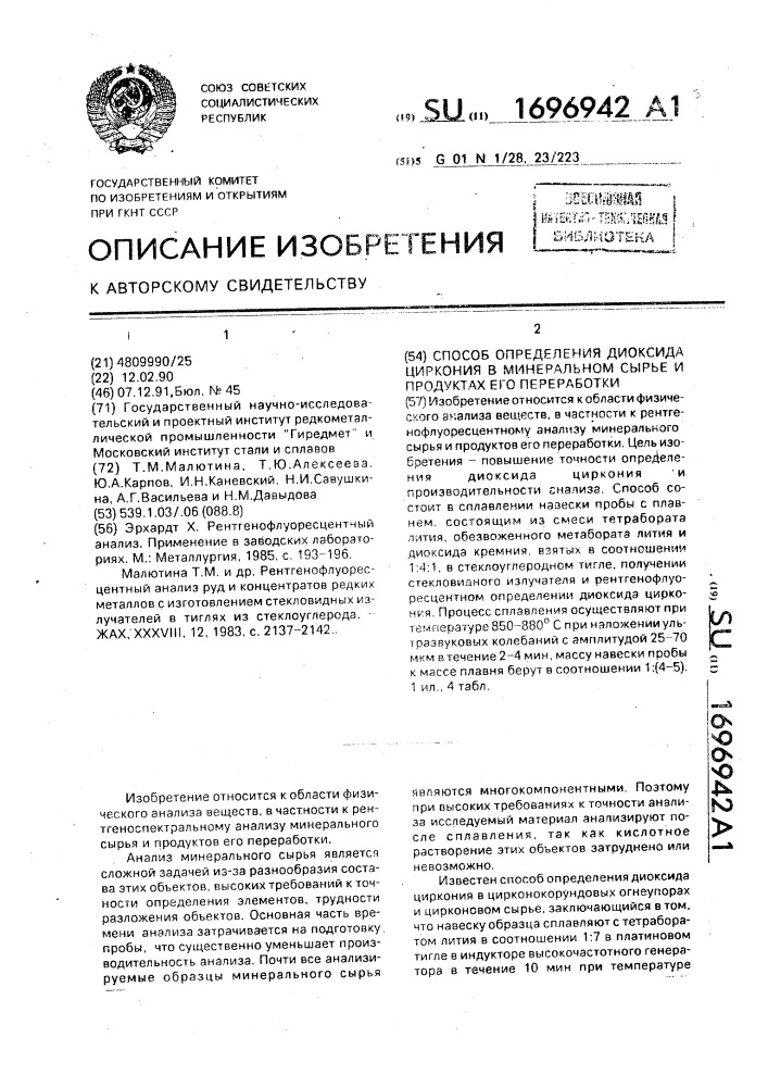 Способ определения диоксида циркония в минеральном сырье и продуктах его переработки (патент 1696942)