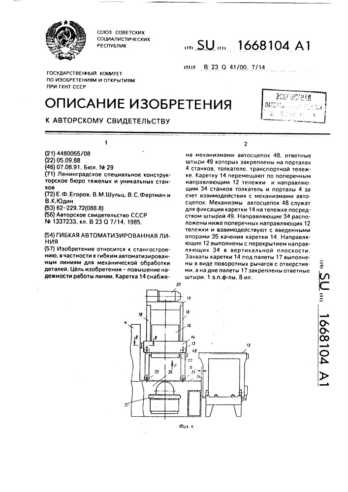 Гибкая автоматизированная линия (патент 1668104)