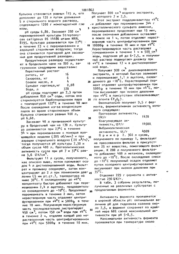 Способ получения протеолитического фермента из sтrертомyсеs caligosus ds 14486 штамм nrrl 8195 (патент 1001862)