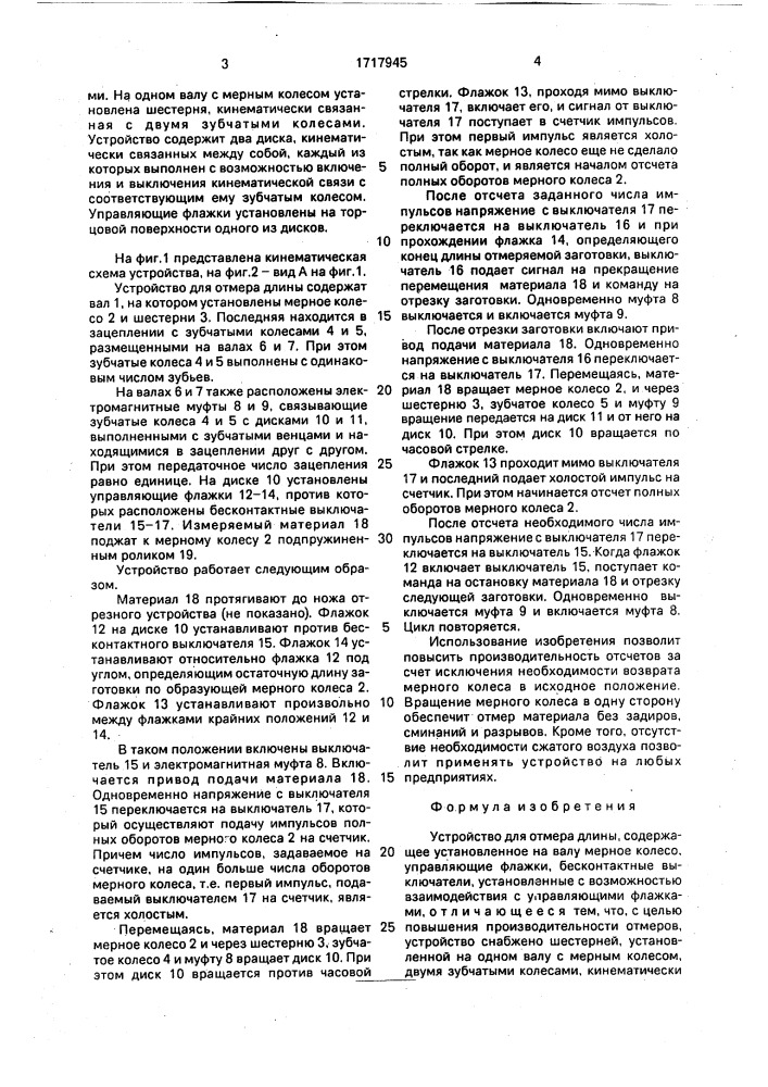 Устройство для отмера длины (патент 1717945)