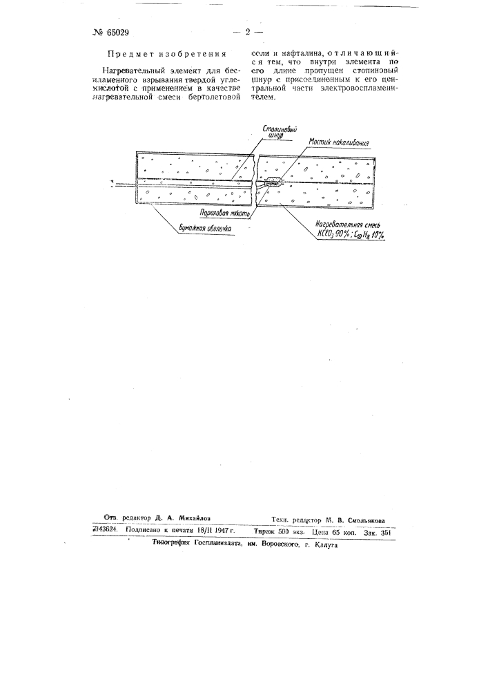 Нагревательный элемент для беспламенного взрывания твердой углекислотой (патент 65029)