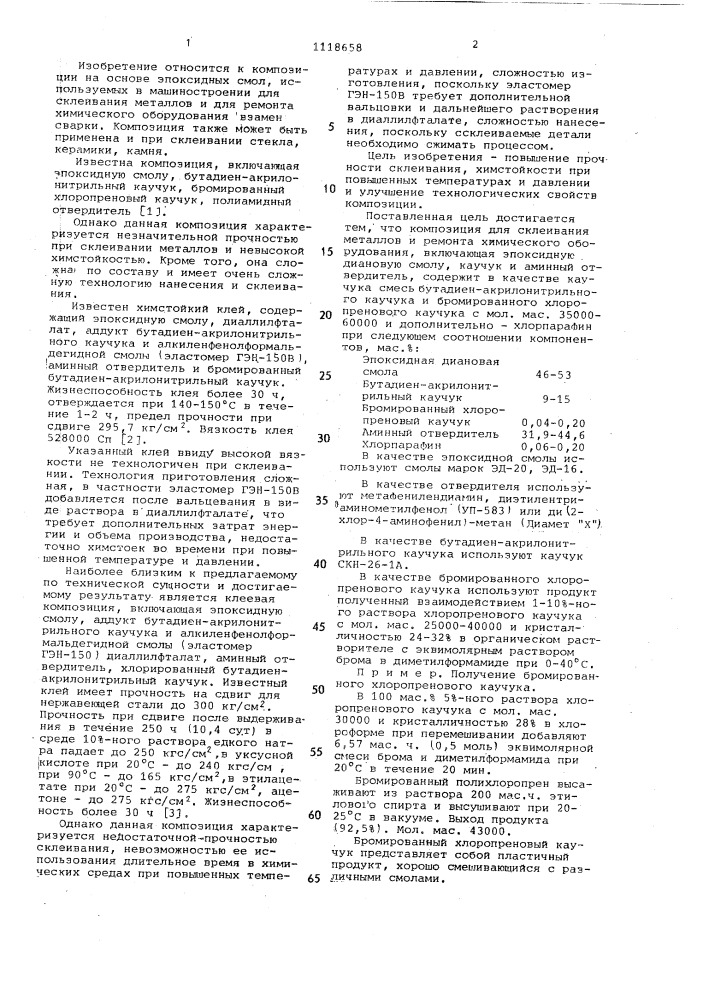 Композиция для склеивания металлов и ремонта химического оборудования (патент 1118658)