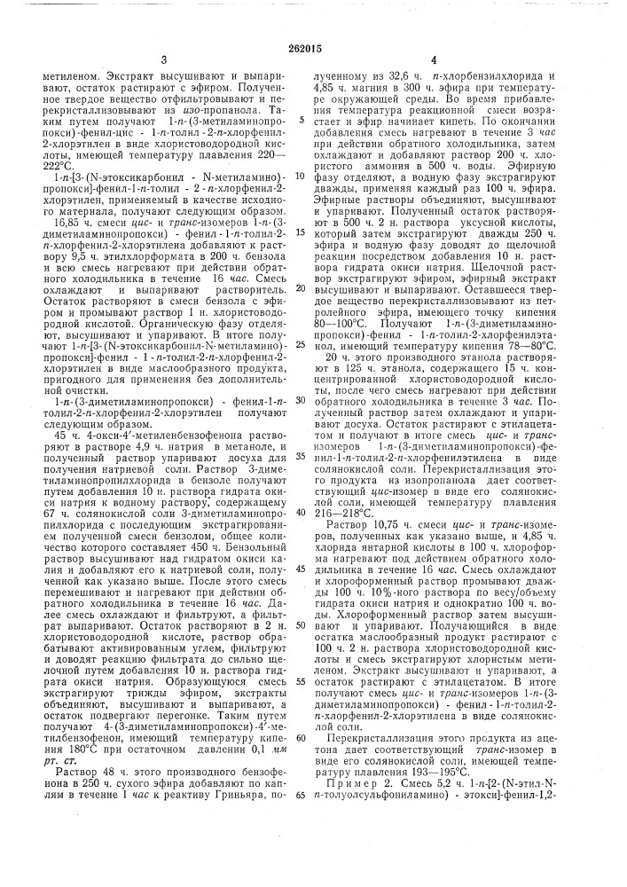 Способ получения цис- и грляс-изомеров производных алкена (патент 262015)