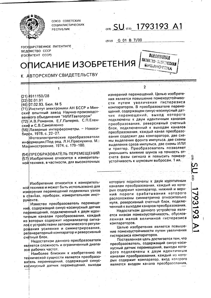 Преобразователь перемещений (патент 1793193)
