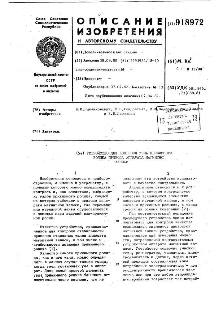 Устройство для контроля узла прижимного ролика привода аппарата магнитной записи (патент 918972)
