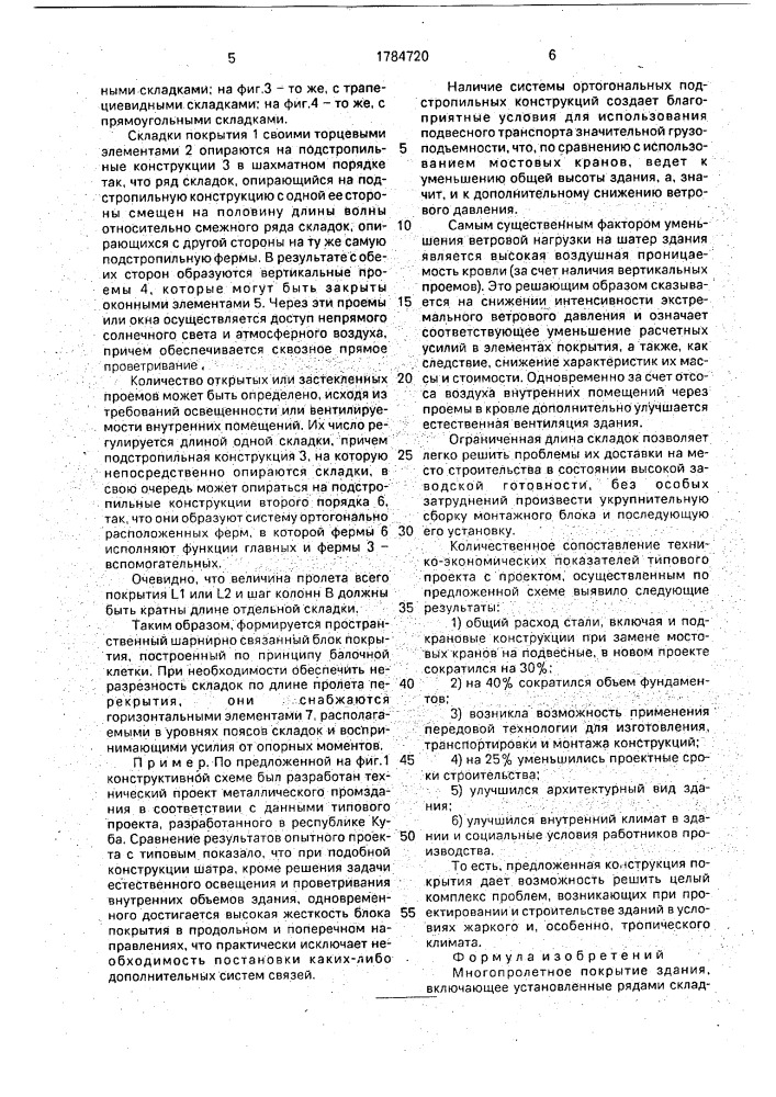 Многопролетное покрытие здания (патент 1784720)
