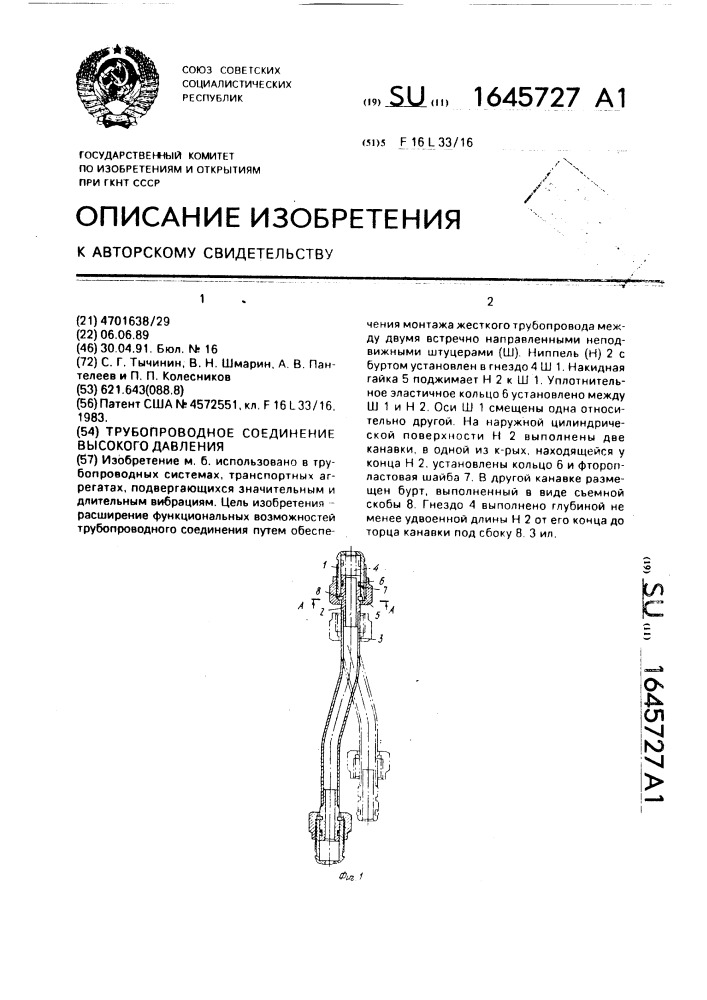 Трубопроводное соединение высокого давления (патент 1645727)